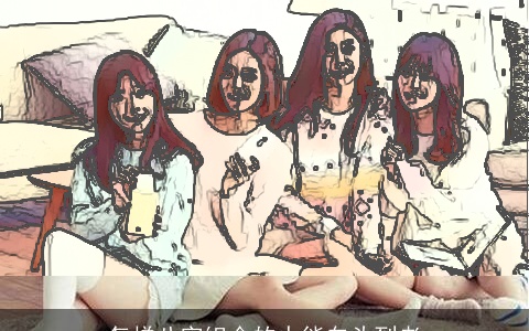 怎样八字组合的人能白头到老