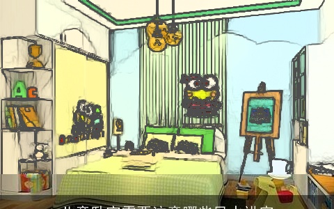 儿童卧室需要注意哪些风水讲究