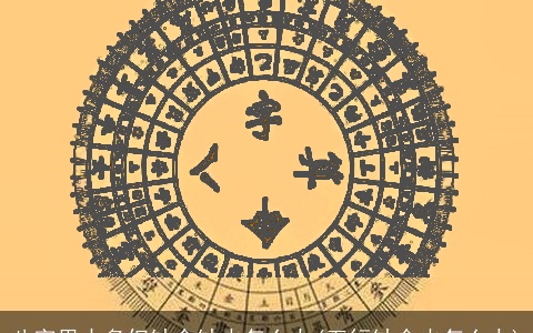 八字里士多但缺金缺火怎么办(五行缺金火怎么办)