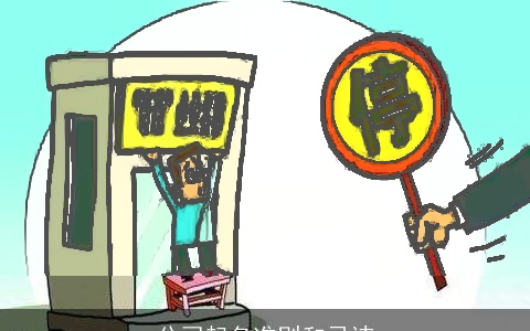 公司起名准则和忌讳