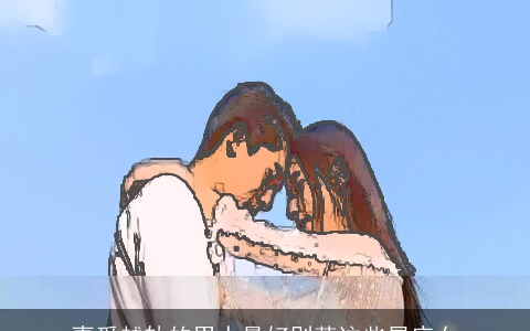 喜爱越轨的男人最好别惹这些星座女