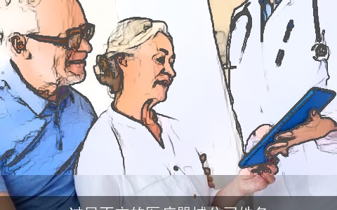 过目不忘的医疗器械公司姓名