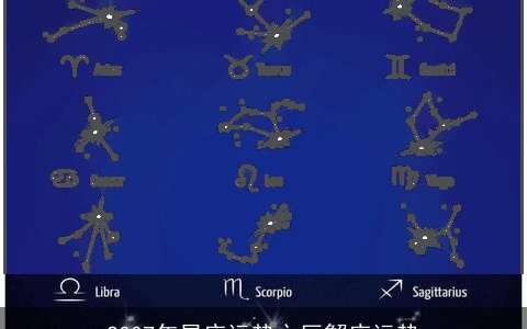 2007年星座运势之巨蟹座运势