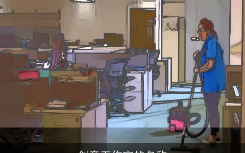 创意工作室的名称