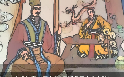 古代姓秦的坏人(姓秦取名字大全女孩)