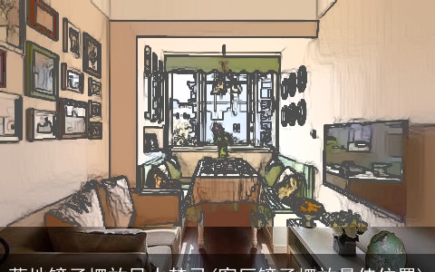 落地镜子摆放风水禁忌(客厅镜子摆放最佳位置)