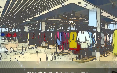 服装行业品牌命名怎么打破