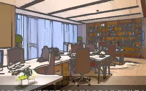 办公室座位对着厕所风水怎么样办公室办公桌摆放风水