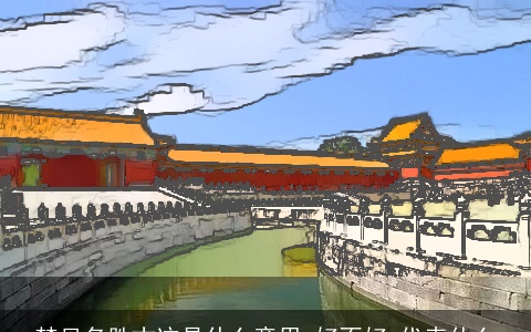 梦见名胜古迹是什么意思,好不好,代表什么