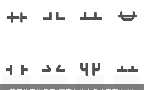 草字头字的名字(草字头的人名的字有哪些)