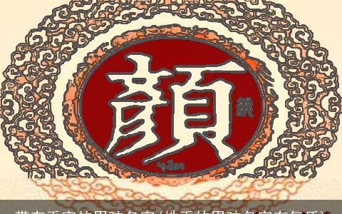 带有禹字的男孩名字(姓禹的男孩名字有气质)