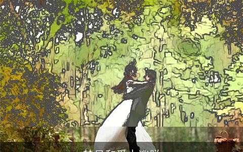 梦见和爱人逃脱