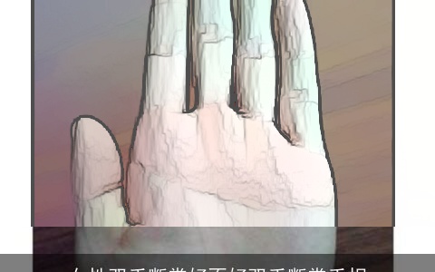 女性双手断掌好不好双手断掌手相