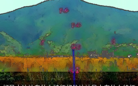 好风水坟地有什么特征好的坟地风水有什么特征