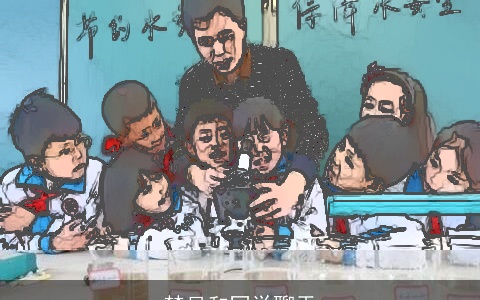 梦见和同学聊天