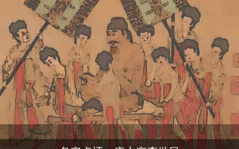 名字点评--唐太宗李世民