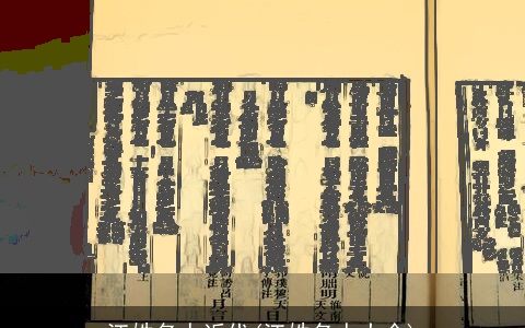 江姓名人近代(江姓名人大全)