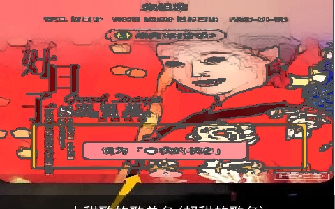 小甜歌的歌单名(超甜的歌名)