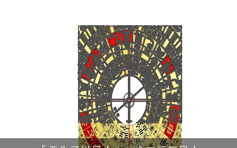 「无为子说风水」一命二运三风水