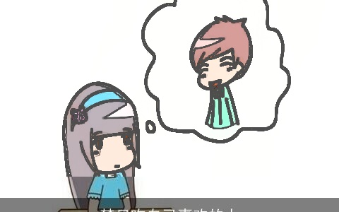 梦见吻自己喜欢的人