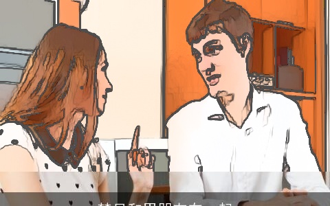 梦见和男朋友在一起