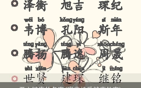 开心健康的名字(寓意快乐健康的字)