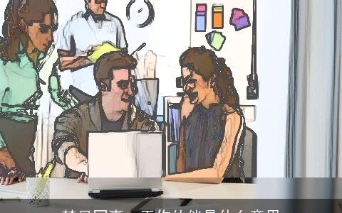 梦见同事、工作伙伴是什么意思