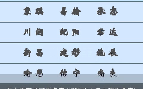 两个重字的可爱名字(好听的小名女孩重叠字)