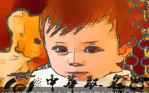 2023宝宝取名字大全 兔年新生男女孩优质名字库