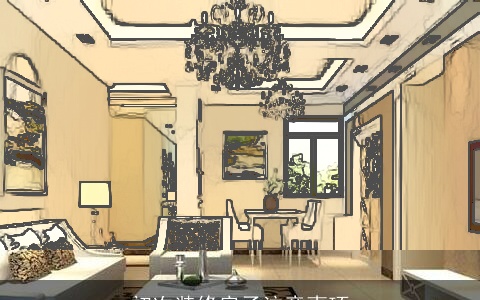 初次装修房子注意事项