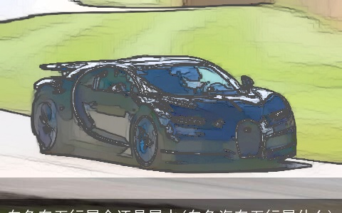 白色车五行属金还是属水(白色汽车五行属什么)