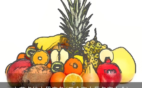 文艺点的水果店名(三个字水果名字大全)