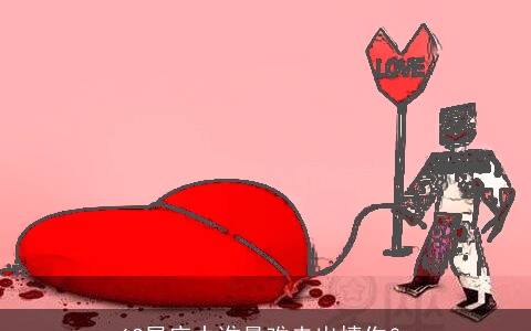 12星座中谁最难走出情伤？