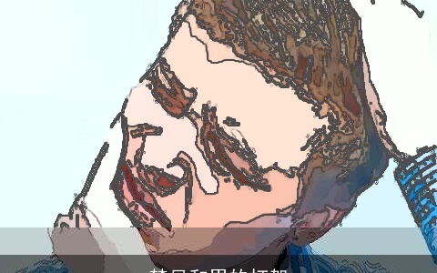 梦见和男的打架