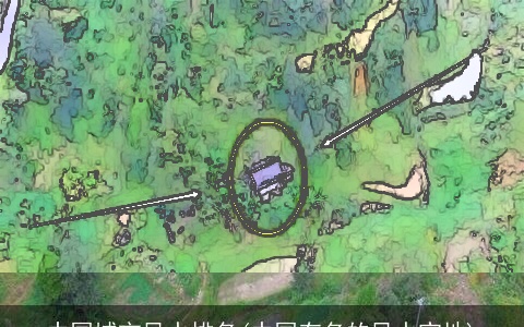 中国城市风水排名(中国有名的风水宝地)