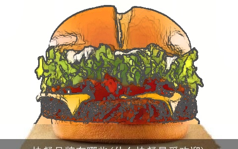 快餐品牌有哪些(什么快餐最受欢迎)