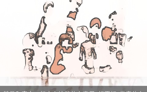 梦见和家人一起去上坟是什么意思,好不好,代表什么