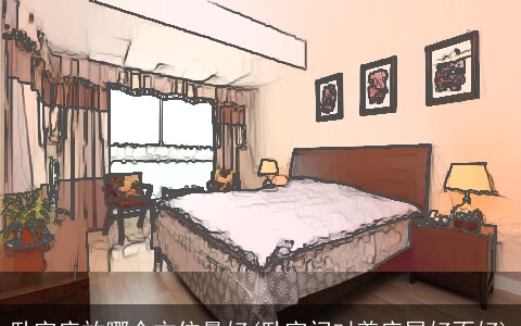 卧室床放哪个方位最好(卧室门对着床尾好不好)