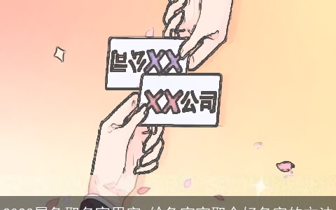 2023属兔取名宜用字 给兔宝宝取个好名字的方法