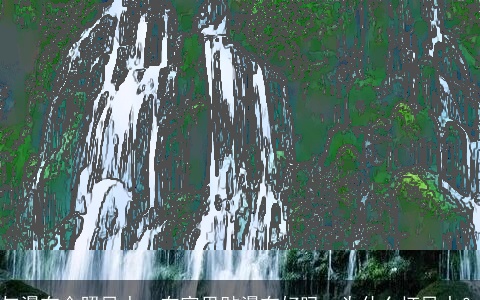 与瀑布合照风水：在家里贴瀑布好吗，为什么坏风水？