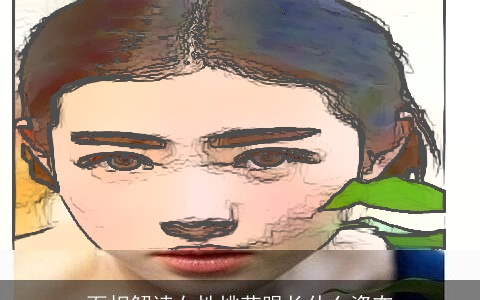 面相解读女性桃花眼长什么姿态