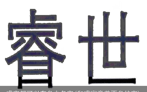 睿字都可以有多少名字(和睿寓意差不多的字)