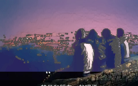 梦见和朋友一起喝酒