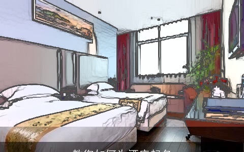 教您如何为酒店起名