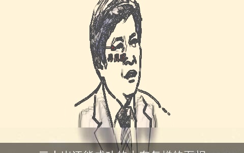 三十岁还能成功的人有怎样的面相