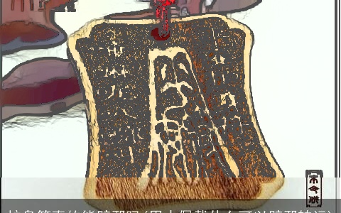 护身符真的能辟邪吗(男士佩戴什么可以辟邪转运)