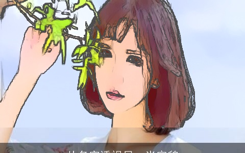 从名字透视另一半容貌