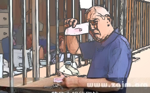 梦见去银行取钱