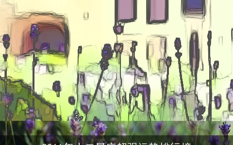 2011年十二星座超强运势排行榜