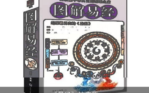 《易经》的来历